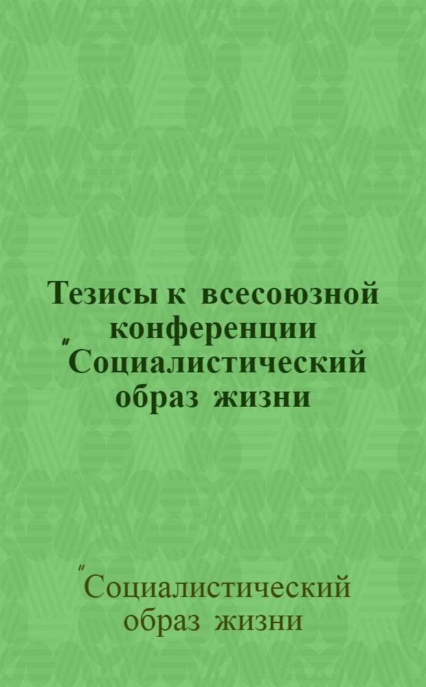 Тезисы к всесоюзной конференции "Социалистический образ жизни: проблемы Сибири" (Тюмень, ноябрь 1982)