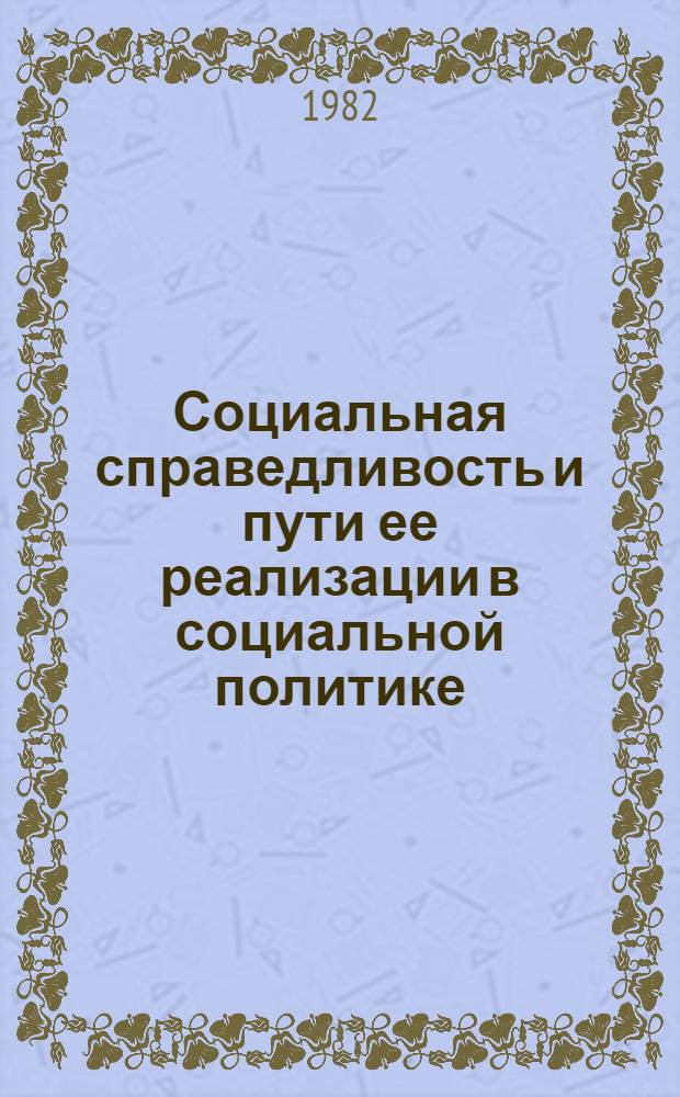 Социальная справедливость и пути ее реализации в социальной политике : Сб. ст. : В 2 кн.