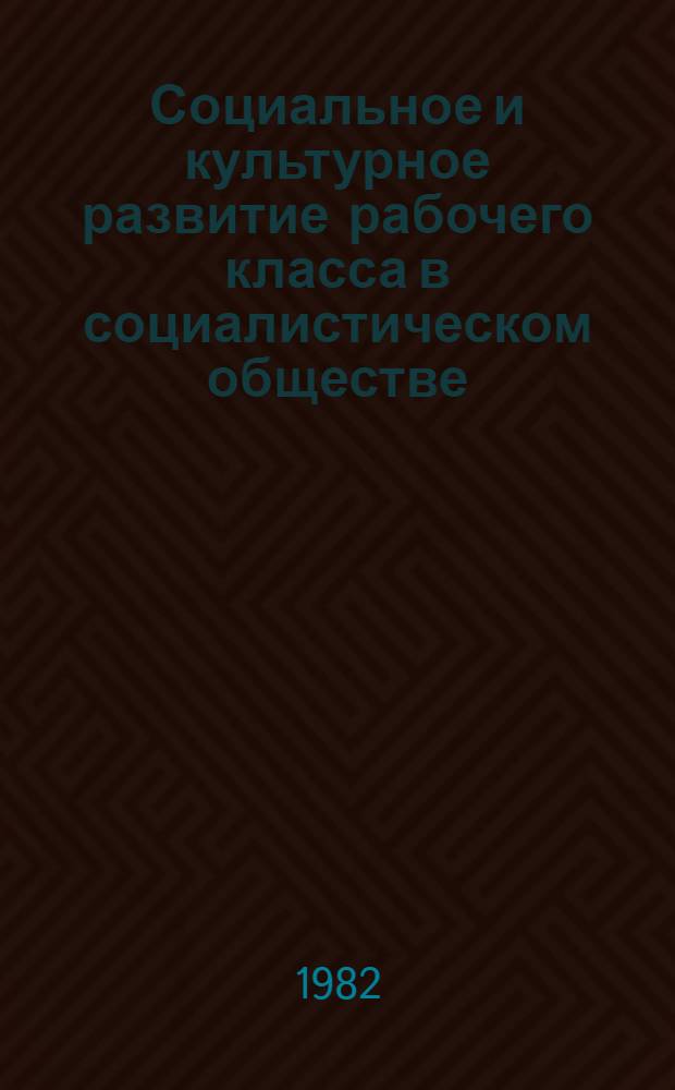 Социальное и культурное развитие рабочего класса в социалистическом обществе : (Метод. и методол. вопросы). Ч. 1