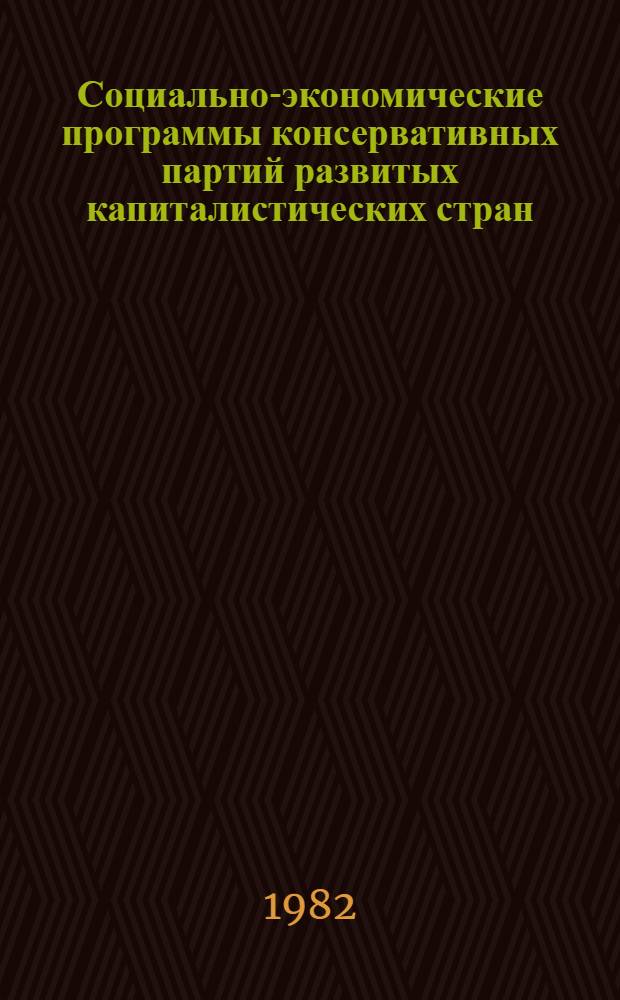 Социально-экономические программы консервативных партий развитых капиталистических стран : (На рубеже 70-80-х гг.) : Сб. аналит. обзоров