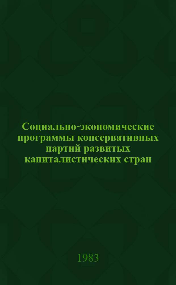 Социально-экономические программы консервативных партий развитых капиталистических стран : (На рубеже 70-80-х гг.) Сб. аналит. обзоров. Ч. 2