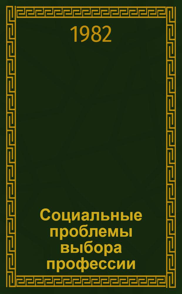 Социальные проблемы выбора профессии : Сб. статей