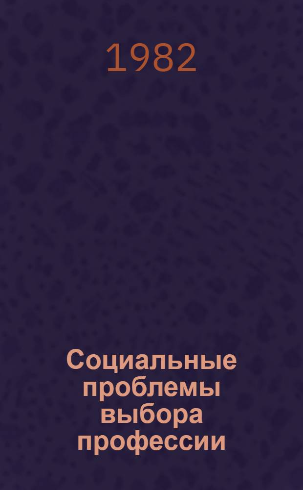 Социальные проблемы выбора профессии : [Сб. статей]. Ч. 1