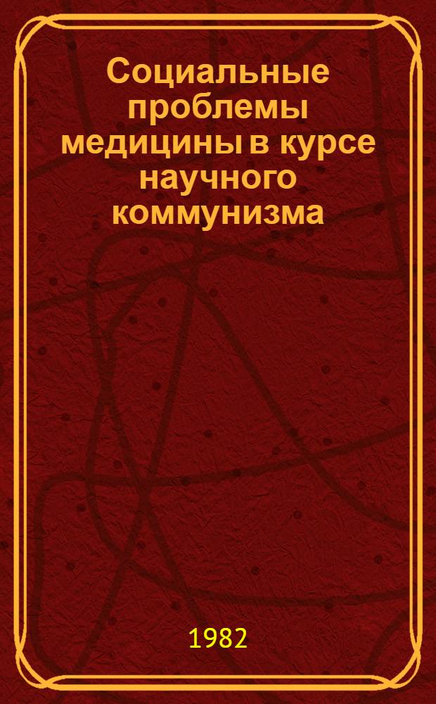 Социальные проблемы медицины в курсе научного коммунизма : Метод. разраб. для студентов выпускных курсов. Вып. 2