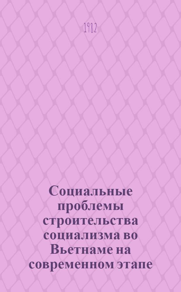 Социальные проблемы строительства социализма во Вьетнаме на современном этапе : Материалы науч.-практ. конф. Вып. 2 : Социально-политические аспекты развития СРВ