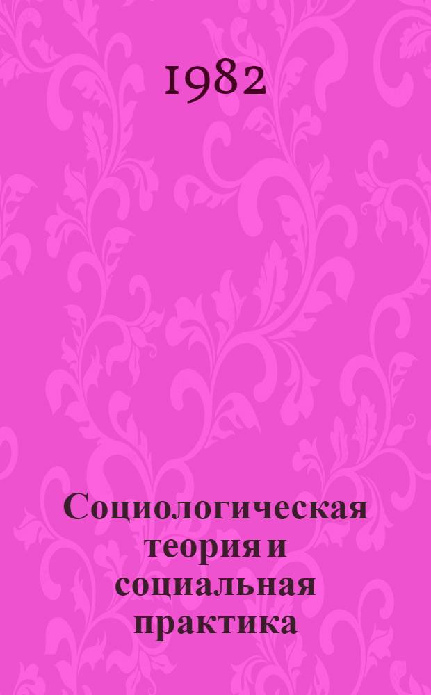 Социологическая теория и социальная практика : Материалы к X ВСК [В 2 ч. Ч. 1 : Социологические исследования в практике социального планирования в СССР. Кн. 2