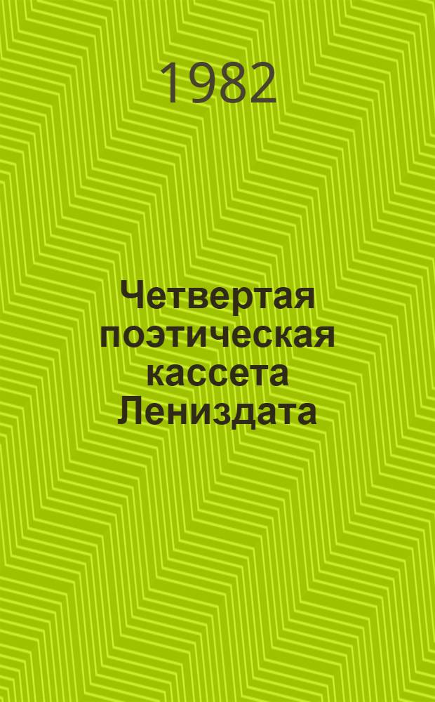 Четвертая поэтическая кассета Лениздата : Первая книга стихов : 5 бр. в обертке