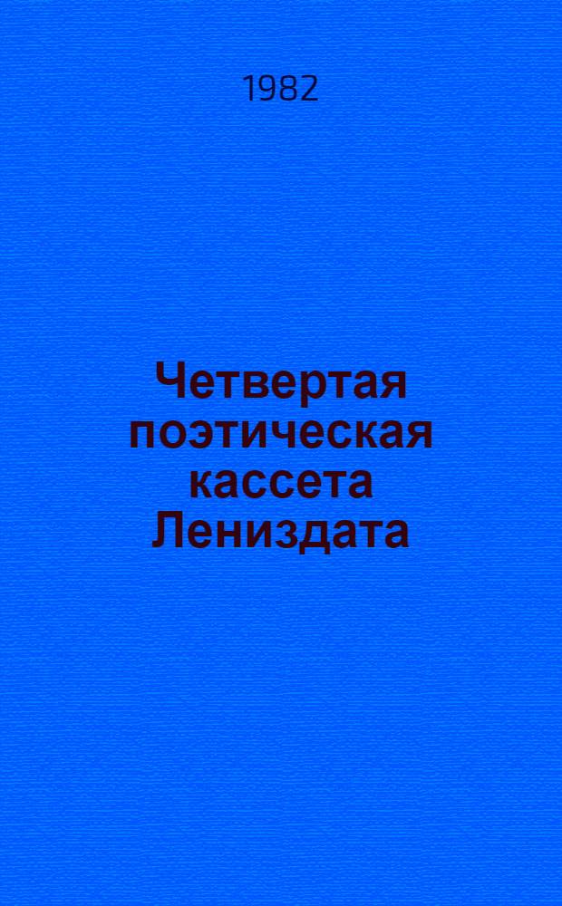 Четвертая поэтическая кассета Лениздата : Первая книга стихов 5 бр. в обертке. [4] : Отчий дом
