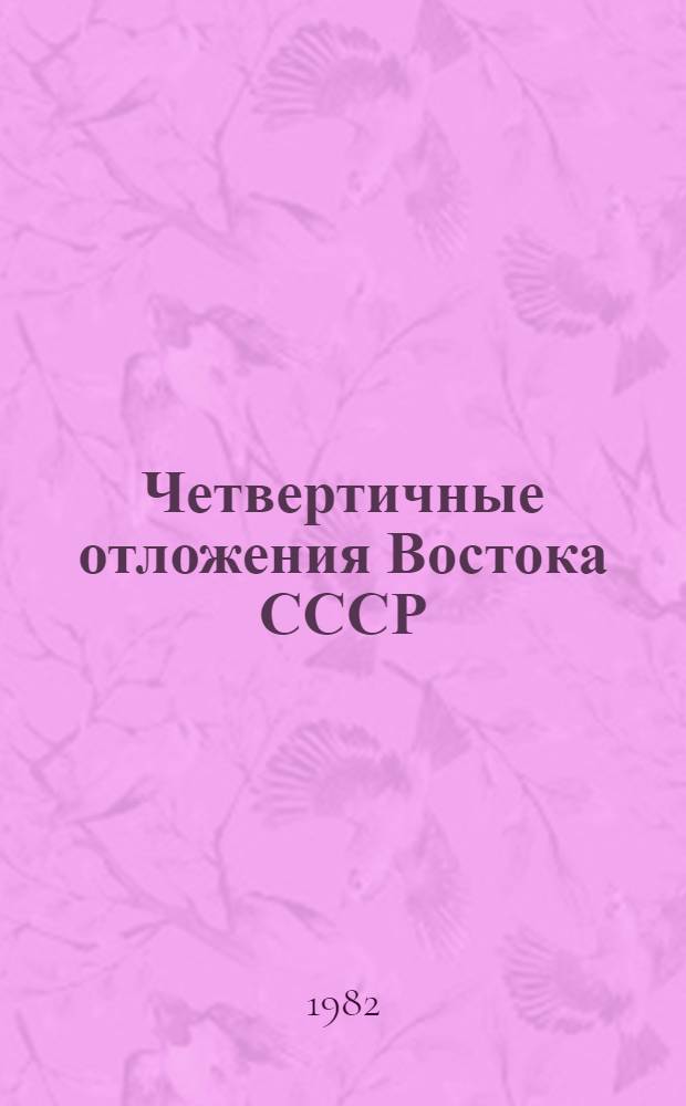 Четвертичные отложения Востока СССР : [Сб. статей. Вып. 2