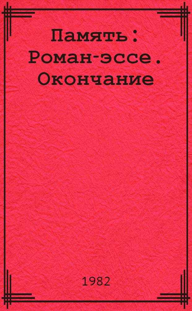 Память : Роман-эссе. Окончание