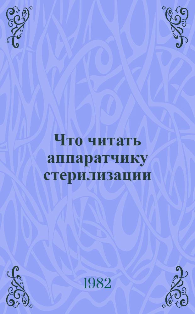 Что читать аппаратчику стерилизации : Указатель. Вып. 5