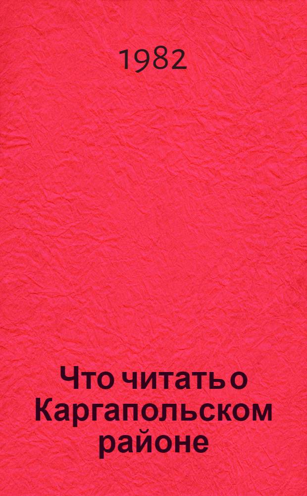 Что читать о Каргапольском районе : Рек. указ. лит. ..