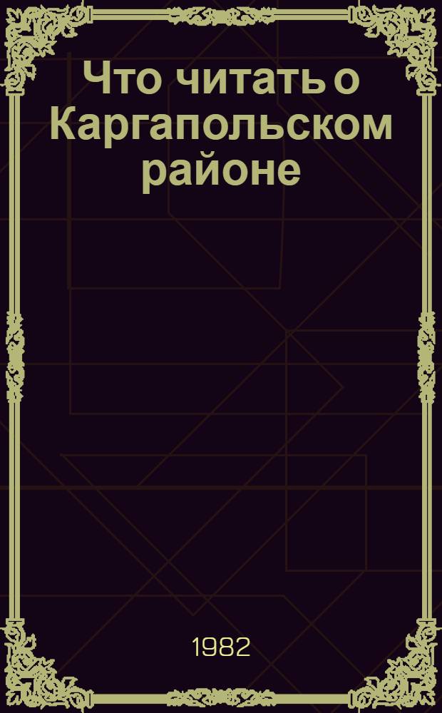 Что читать о Каргапольском районе : Рек. указ. лит. ... ... № 1