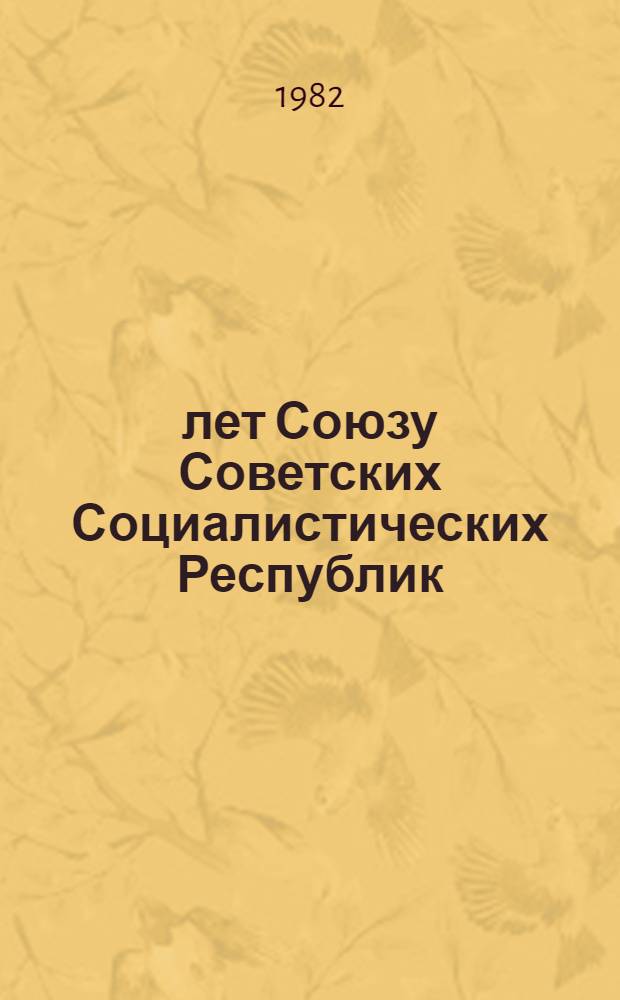 60 лет Союзу Советских Социалистических Республик : Материалы в помощь лекторам и докладчикам [В 11 вып.]. [3] : Расцвет и сближение наций в развитом социалистическом обществе