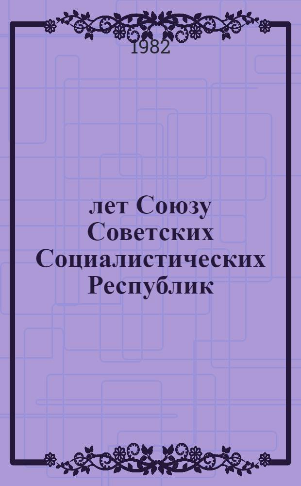 60 лет Союзу Советских Социалистических Республик : Материалы в помощь лекторам и докладчикам [В 11 вып.]. [6] : Социалистический образ жизни - интернационализм в действии