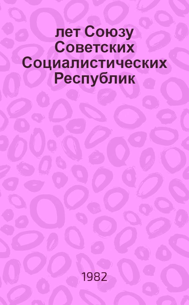 60 лет Союзу Советских Социалистических Республик : Материалы в помощь лекторам и докладчикам [В 11 вып.]. [7] : Социалистическая культуре - великая сила идейно-нравственного сплочения наций и народностей Северного Кавказа