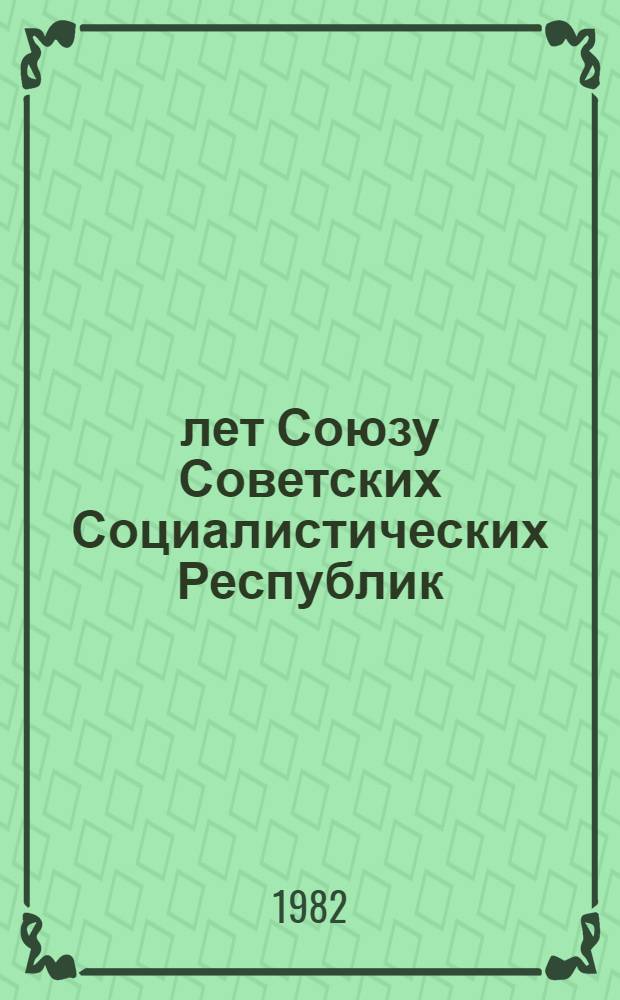 60 лет Союзу Советских Социалистических Республик : Материалы в помощь лекторам и докладчикам [В 11 вып.]. [10] : СССР и революционное обновление мира