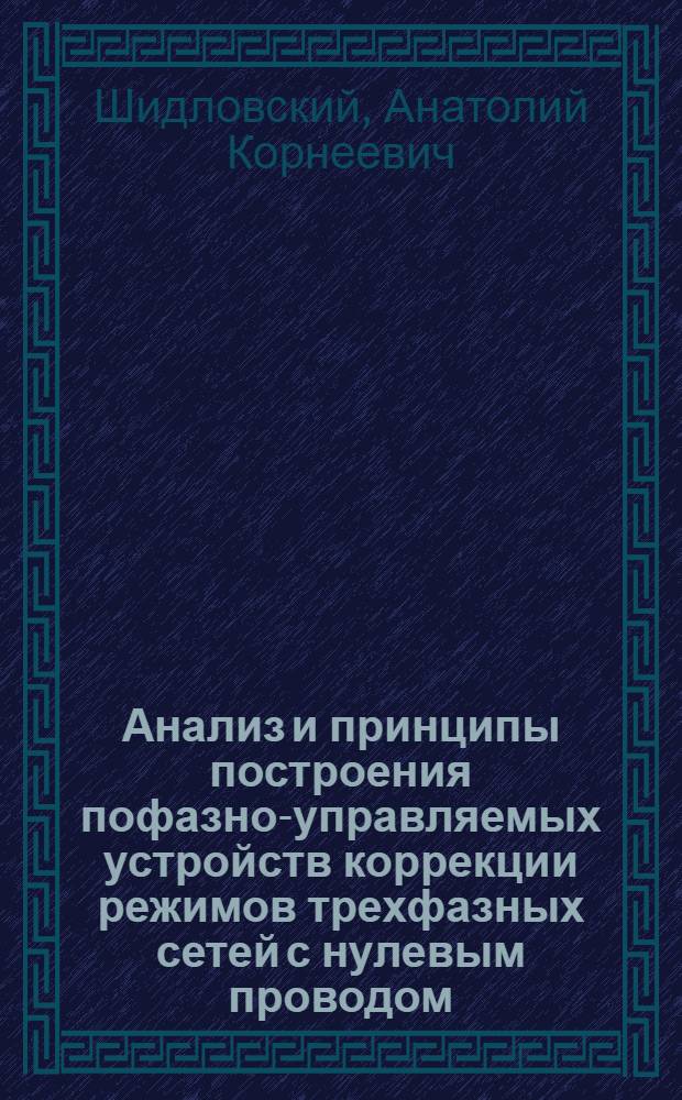 Анализ и принципы построения пофазно-управляемых устройств коррекции режимов трехфазных сетей с нулевым проводом