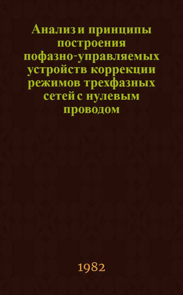 Анализ и принципы построения пофазно-управляемых устройств коррекции режимов трехфазных сетей с нулевым проводом. [Ч. 2] : Автоматические устройства для пофазной коррекции нагрузочных токов сети
