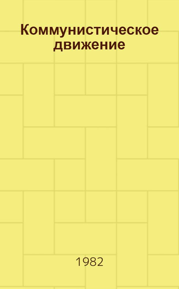 Коммунистическое движение : (Проблематика и хроника съездов, конф., пленумов, совещ. и науч.-теорет. встреч ком. и рабочих партий в 70-е годы). Ч. 1