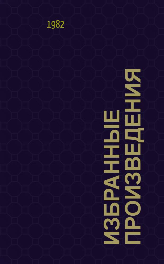 Избранные произведения : В 2 т. [Перевод]. Т. 1 : Стихи ; Песня о скале