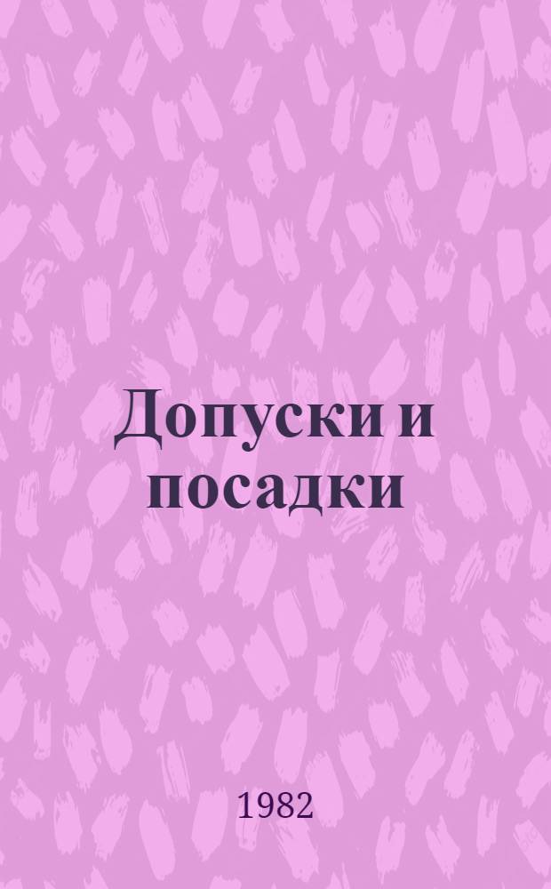Допуски и посадки : Справочник по стандартам СССР и СЭВ В 2 ч. Ч. 1
