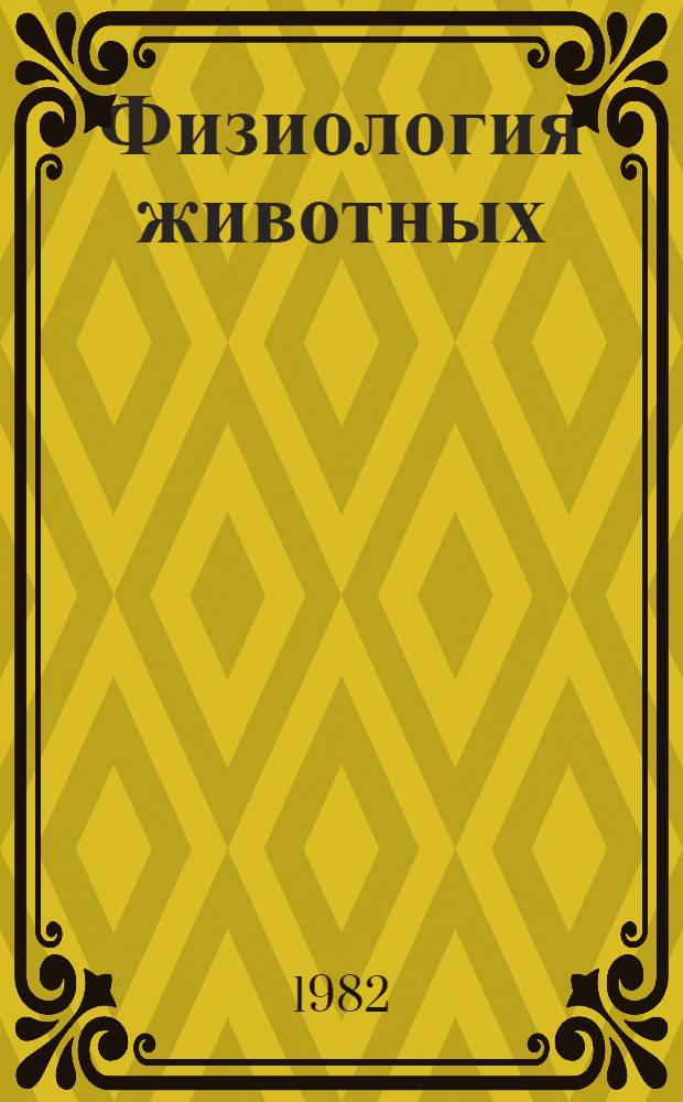 Физиология животных : Приспособление и среда В 2 кн. Кн. 2