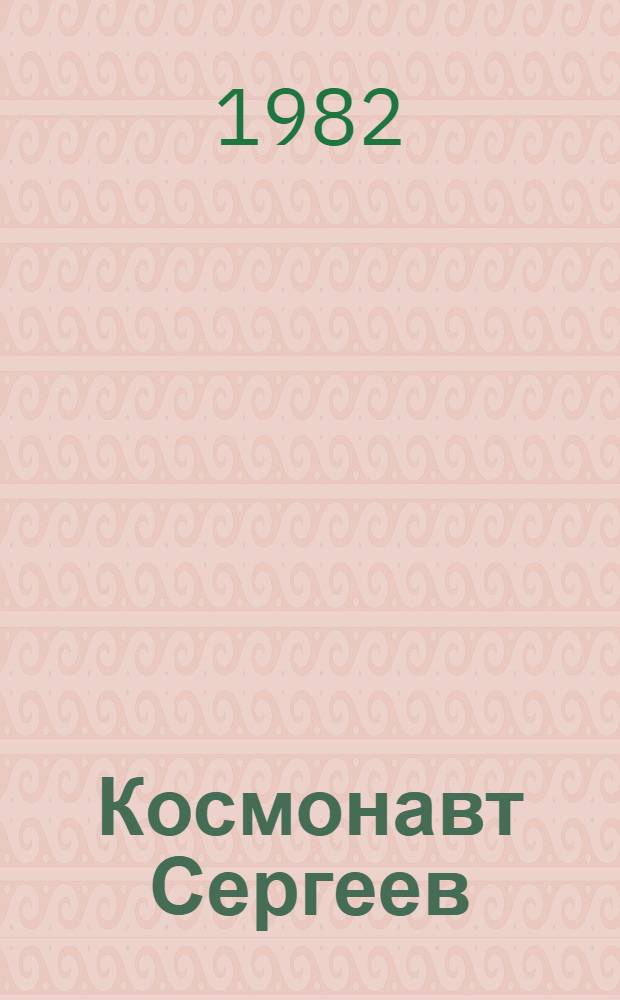 Космонавт Сергеев : Повесть [Для сред. и ст. возраста]. [Кн. 1]