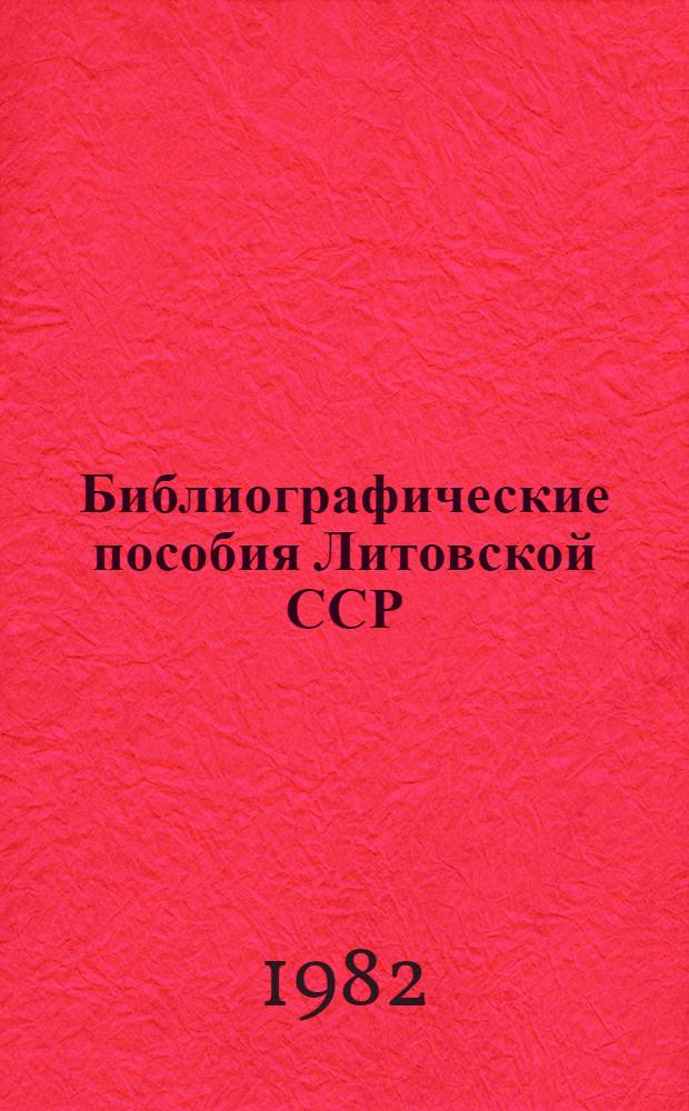 Библиографические пособия Литовской ССР : Гос. библиогр. указ. ..