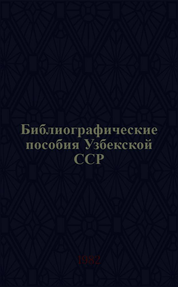 Библиографические пособия Узбекской ССР : Гос. библиогр. указ