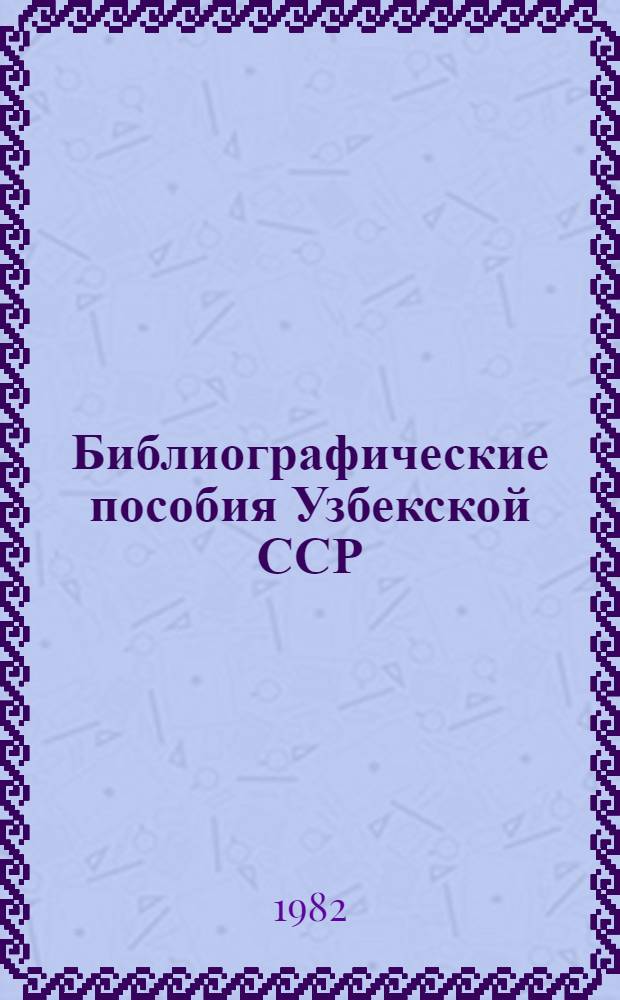 Библиографические пособия Узбекской ССР : Гос. библиогр. указ