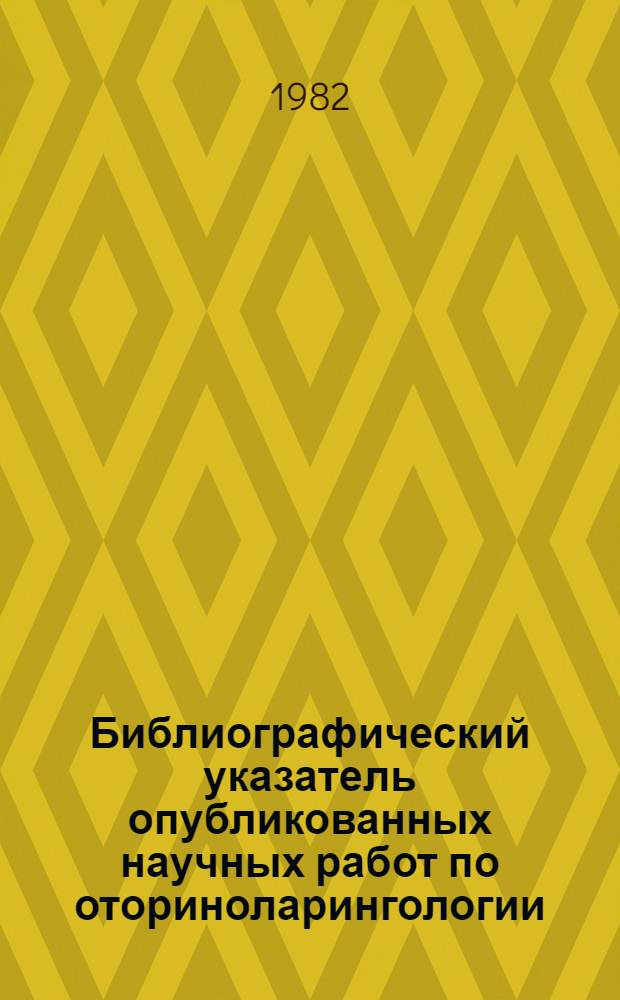 Библиографический указатель опубликованных научных работ по оториноларингологии...