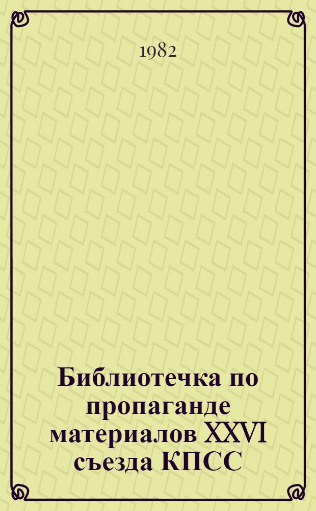 Библиотечка по пропаганде материалов XXVI съезда КПСС : 10 бр. в пояске. [2] : Руководящая сила советского общества
