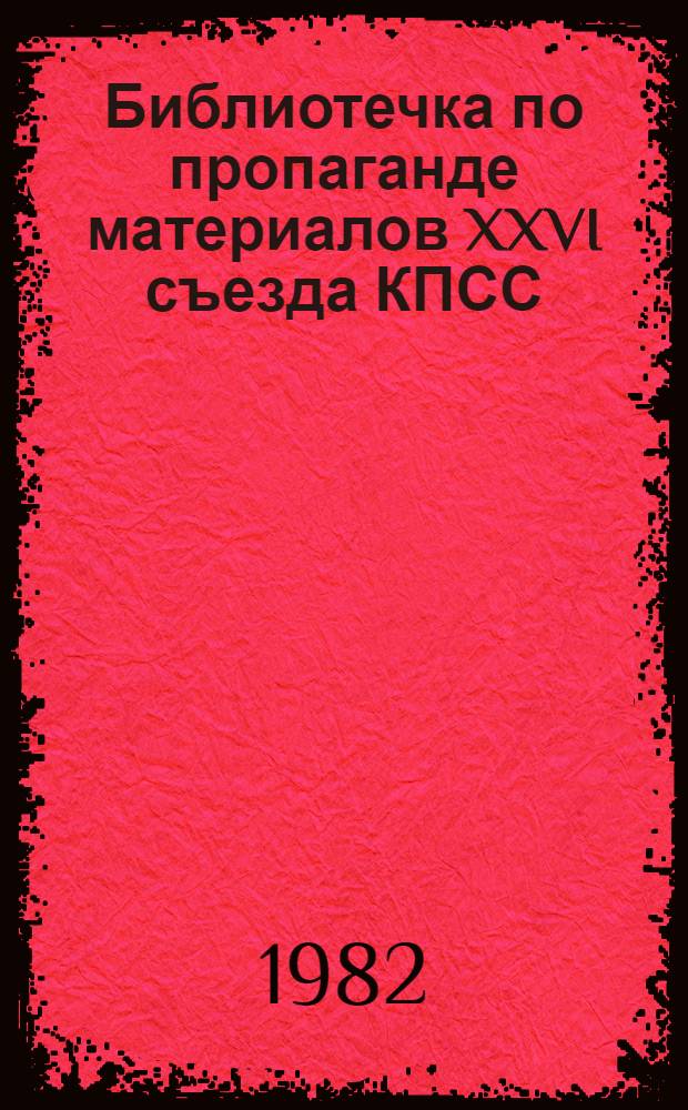 Библиотечка по пропаганде материалов XXVI съезда КПСС : 10 бр. в пояске. [4] : Агропромышленный комплекс: достижения и перспективы