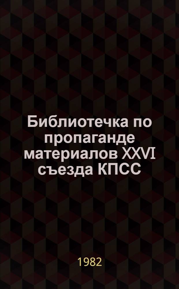 Библиотечка по пропаганде материалов XXVI съезда КПСС : 10 бр. в пояске. [8] : На фронтах идеологической борьбы