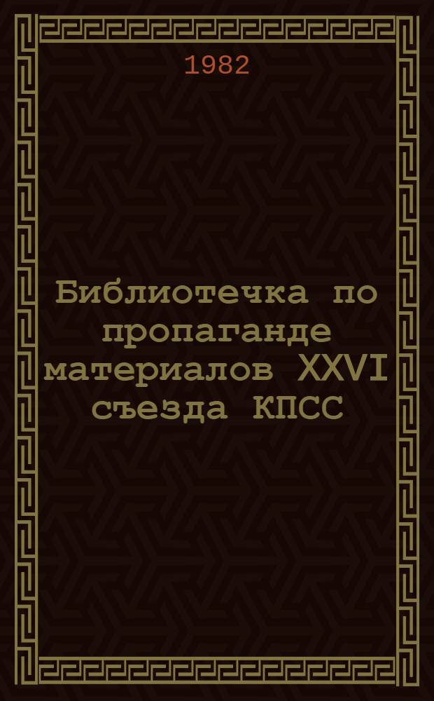 Библиотечка по пропаганде материалов XXVI съезда КПСС : 10 бр. в пояске. [9] : Воспитанию комплексный подход