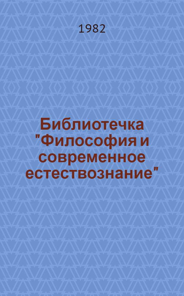 Библиотечка "Философия и современное естествознание" : [Сб. статей. Вып. 1