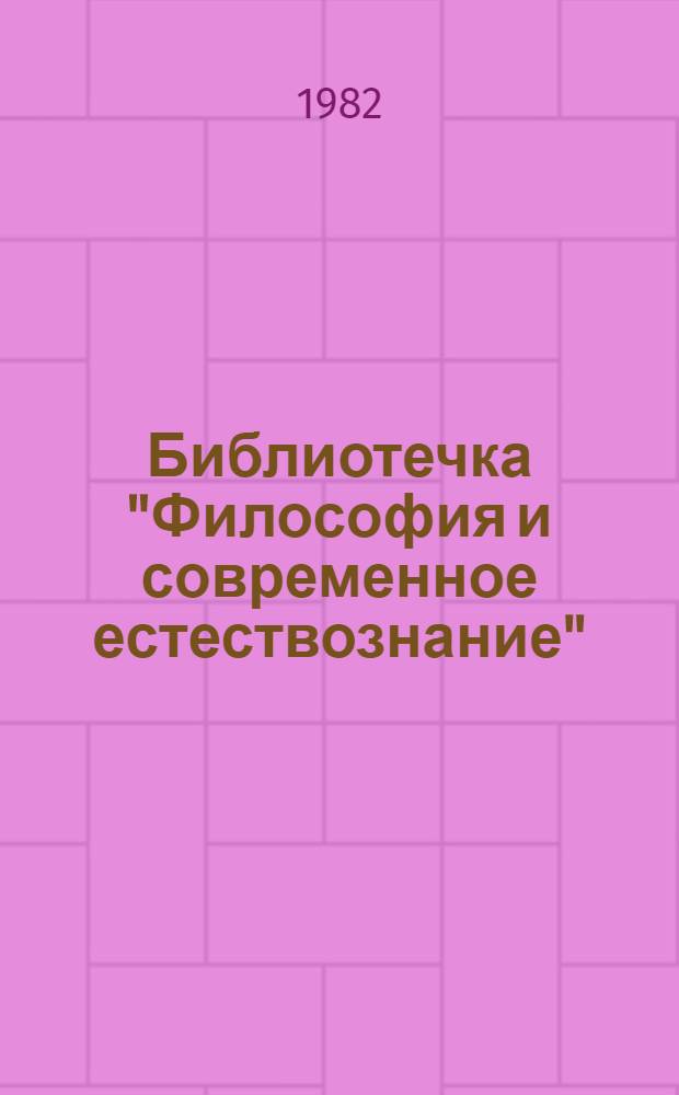 Библиотечка "Философия и современное естествознание" : [Сб. статей. Вып. 2