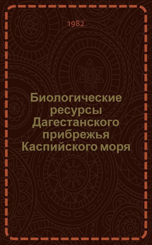 Биологические ресурсы Дагестанского прибрежья Каспийского моря : Сб. ст. Вып. 1