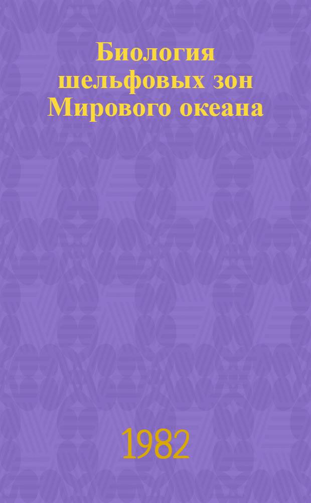 Биология шельфовых зон Мирового океана : Тез. докл. Второй Всесоюз. конф. по мор. биологии, Владивосток, сент. 1982 г. [В 3 ч. Ч. 2