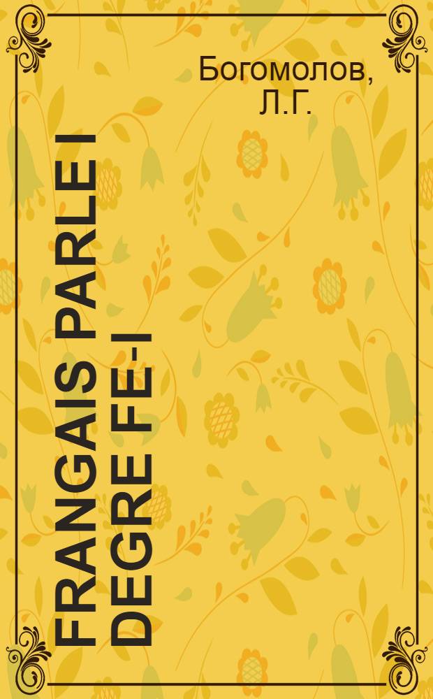Frangais parle i degre fem- I : Учеб. пособие по уст. речи для слушателей I курса