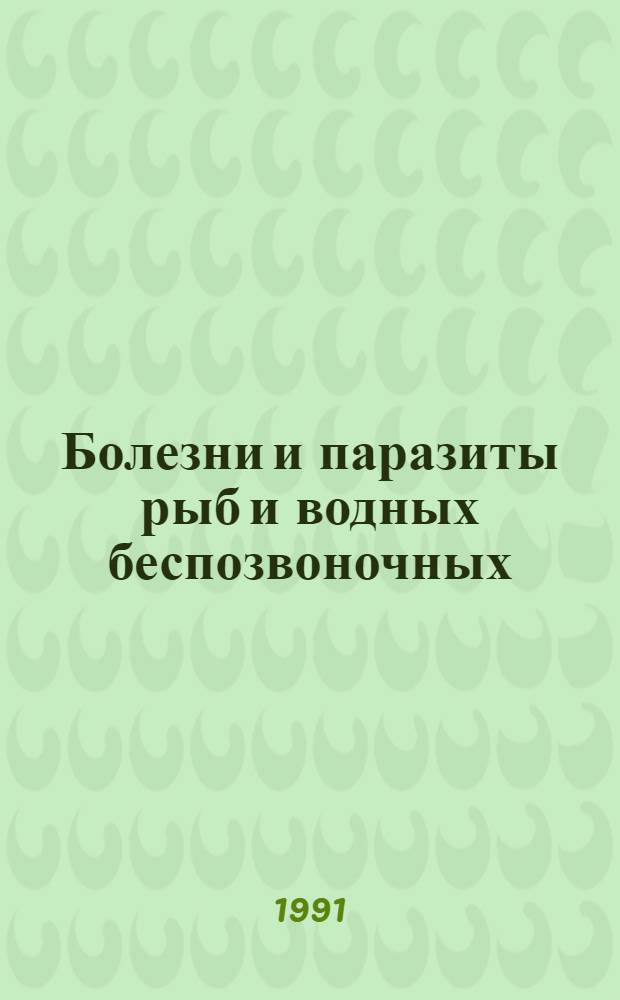 Болезни и паразиты рыб и водных беспозвоночных : Отеч. лит. ..