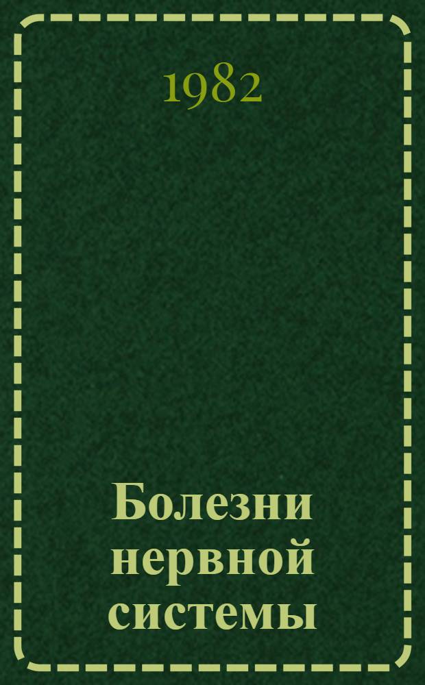Болезни нервной системы : (Руководство для врачей)
