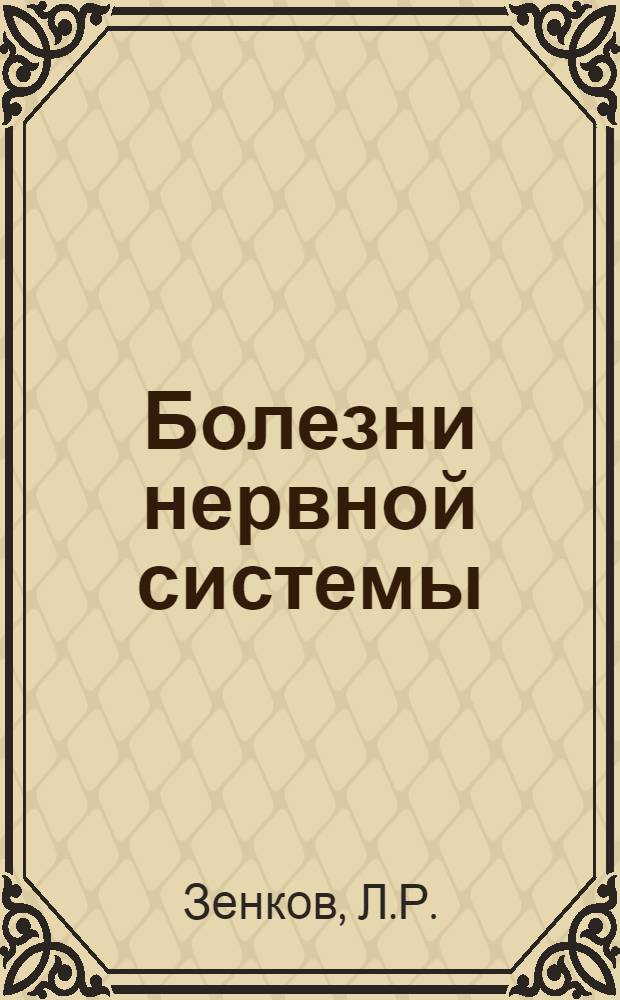 Болезни нервной системы : (Руководство для врачей). Т. 1