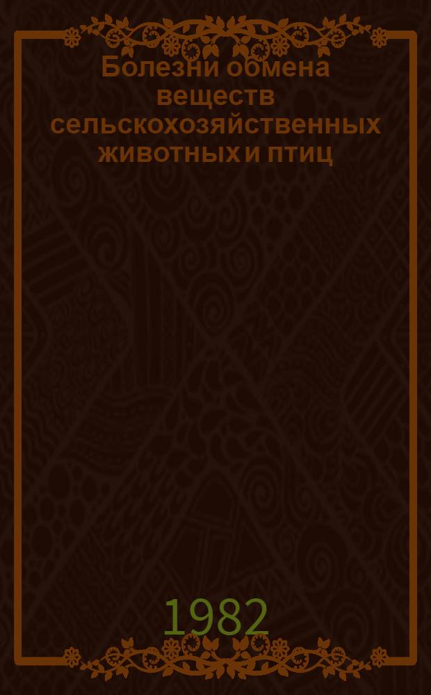 Болезни обмена веществ сельскохозяйственных животных и птиц : Указ. лит. отеч., иностр. ..