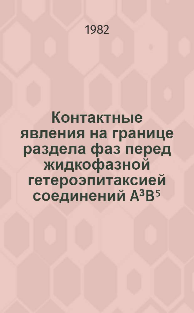 Контактные явления на границе раздела фаз перед жидкофазной гетероэпитаксией соединений A³B⁵