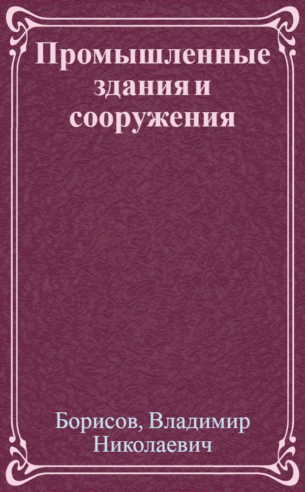 Промышленные здания и сооружения : Учеб. пособие для студентов спец. 0206
