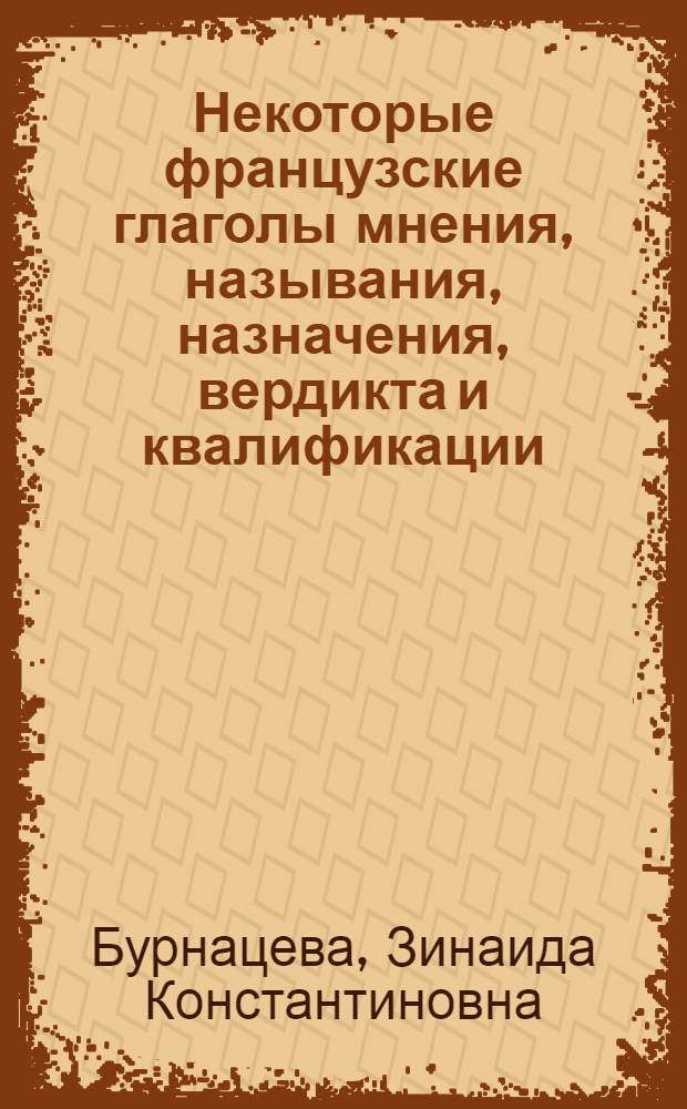 Некоторые французские глаголы мнения, называния, назначения, вердикта и квалификации