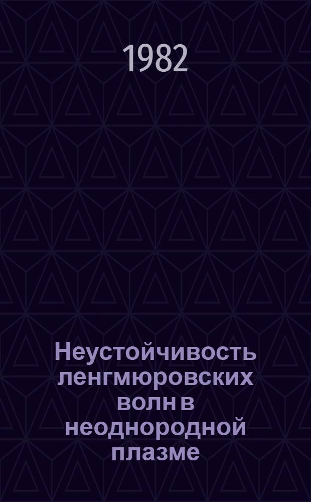 Неустойчивость ленгмюровских волн в неоднородной плазме