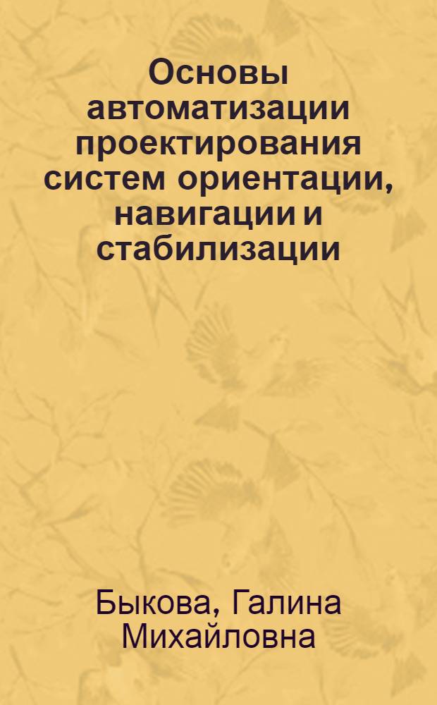Основы автоматизации проектирования систем ориентации, навигации и стабилизации : Учеб. пособие